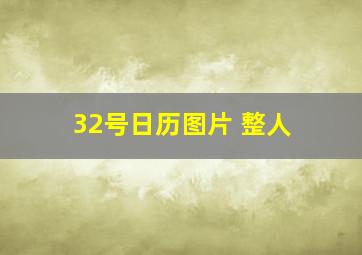 32号日历图片 整人